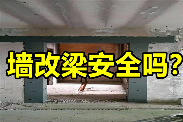 墙改梁安全吗，墙体改梁安全吗，承重墙改梁安全吗？