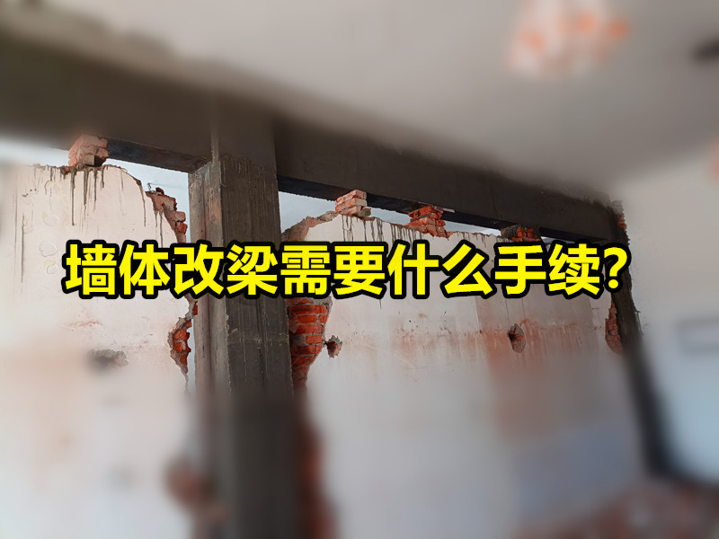 一般的承重墙改梁手续有哪些? 一般的承重墙改梁手续有哪些?