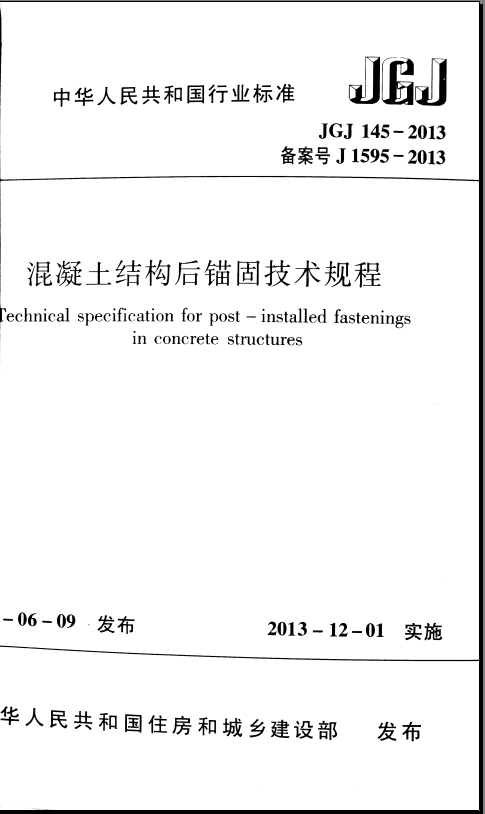 承重墙改大梁加固工程，施工中植筋的技术要求